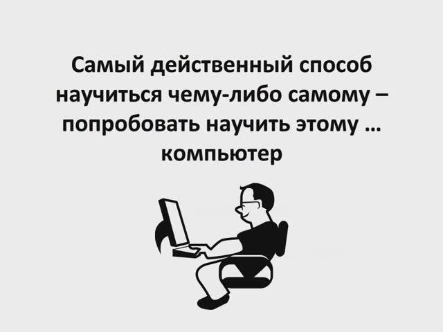 Самый действенный способ научиться самому... - научить компьютер
