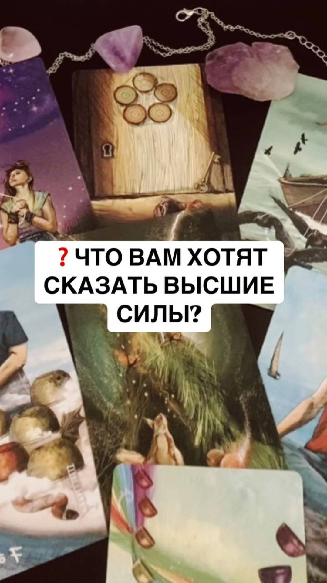 Что вам хотят сказать высшие силы