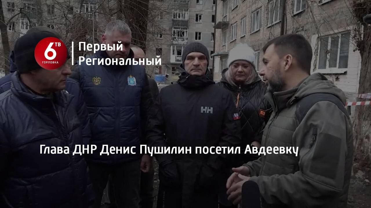Глава ДНР Денис Пушилин посетил Авдеевку