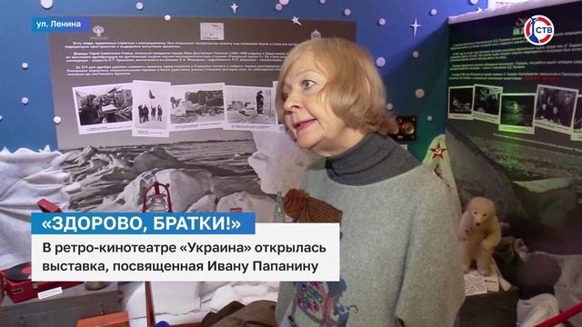 В ретро-кинотеатре «Украина» открылась выставка, посвященная Ивану Папанину
