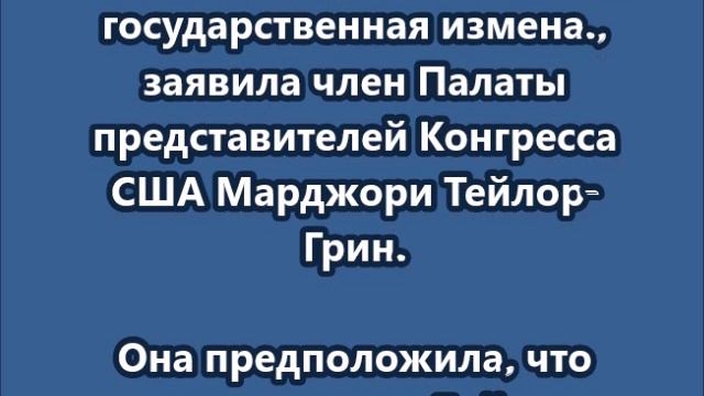 Тэйлор-Грин назвала госизменой возможную передачу Байденом ядерного оружия Киеву