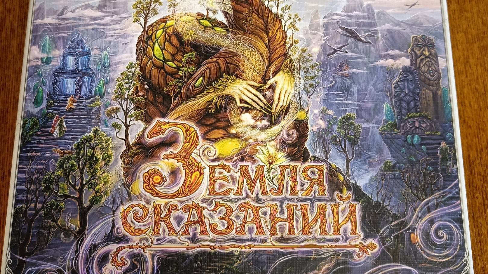 Земля сказаний