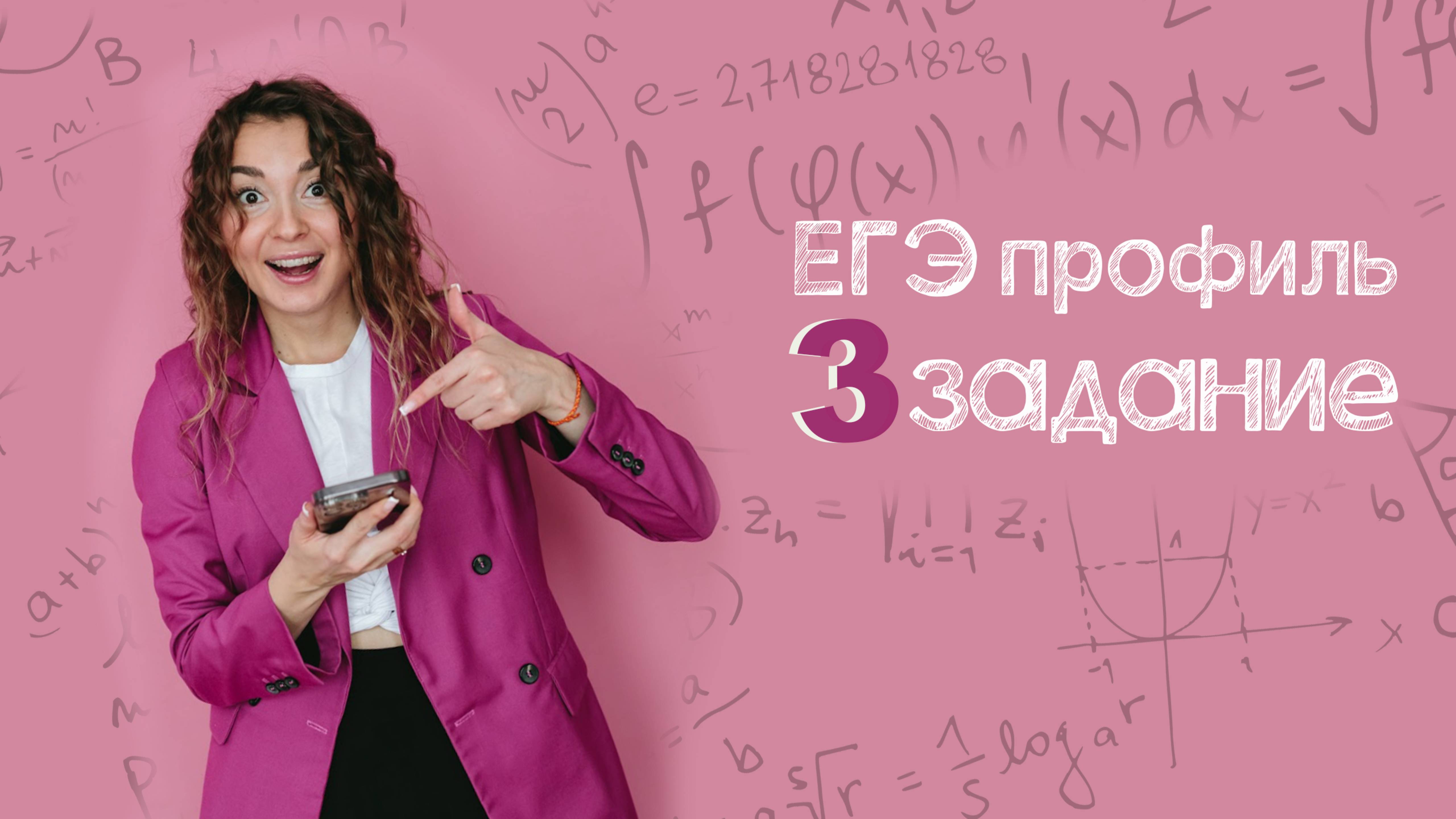 3 задание | ЕГЭ профиль
