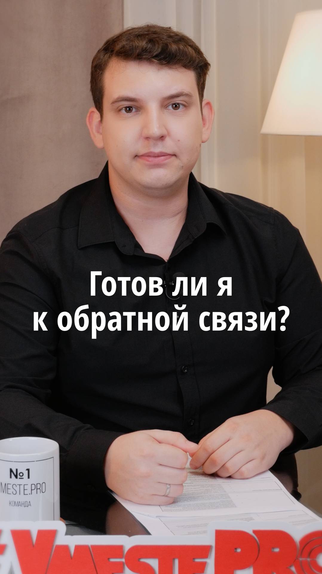 Готов ли я к обратной связи?	#VmestePRO #Камасутрауправленца