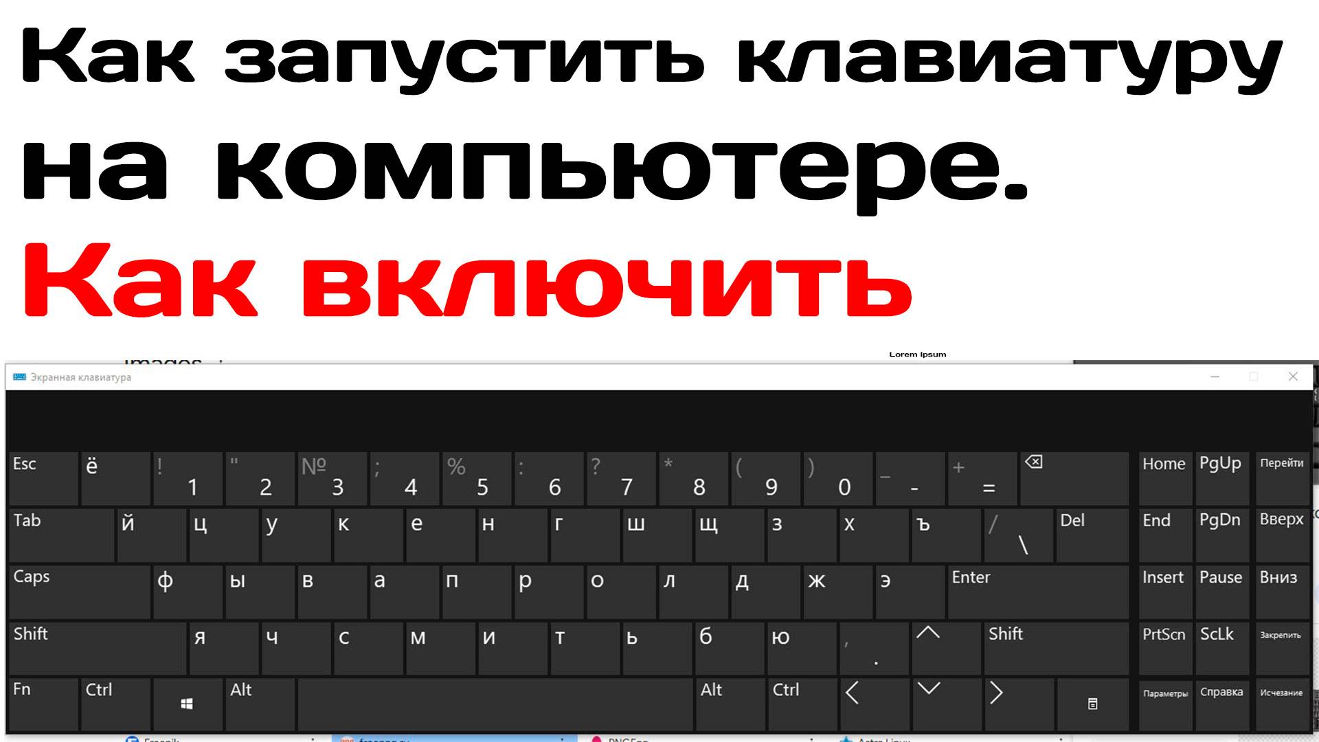 Как запустить клавиатуру на компьютере. Как включить