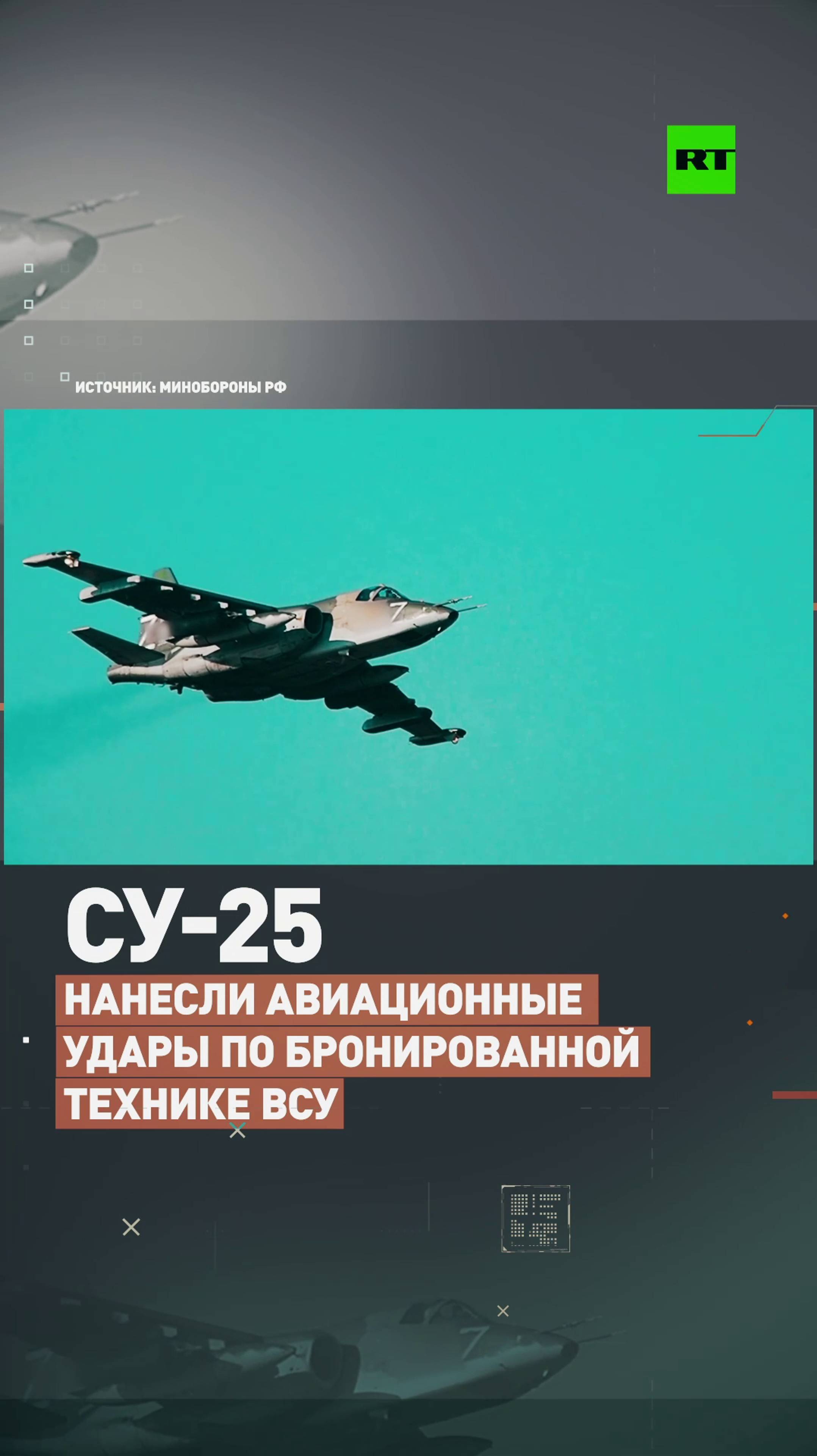 Экипажи Су-25 уничтожили замаскированную бронетехнику ВСУ в приграничных районах Курской области