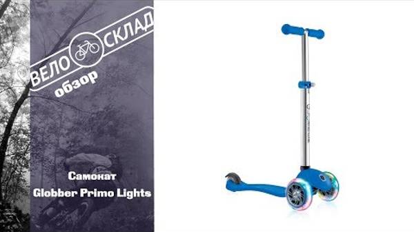 Самокат Globber Primo Lights