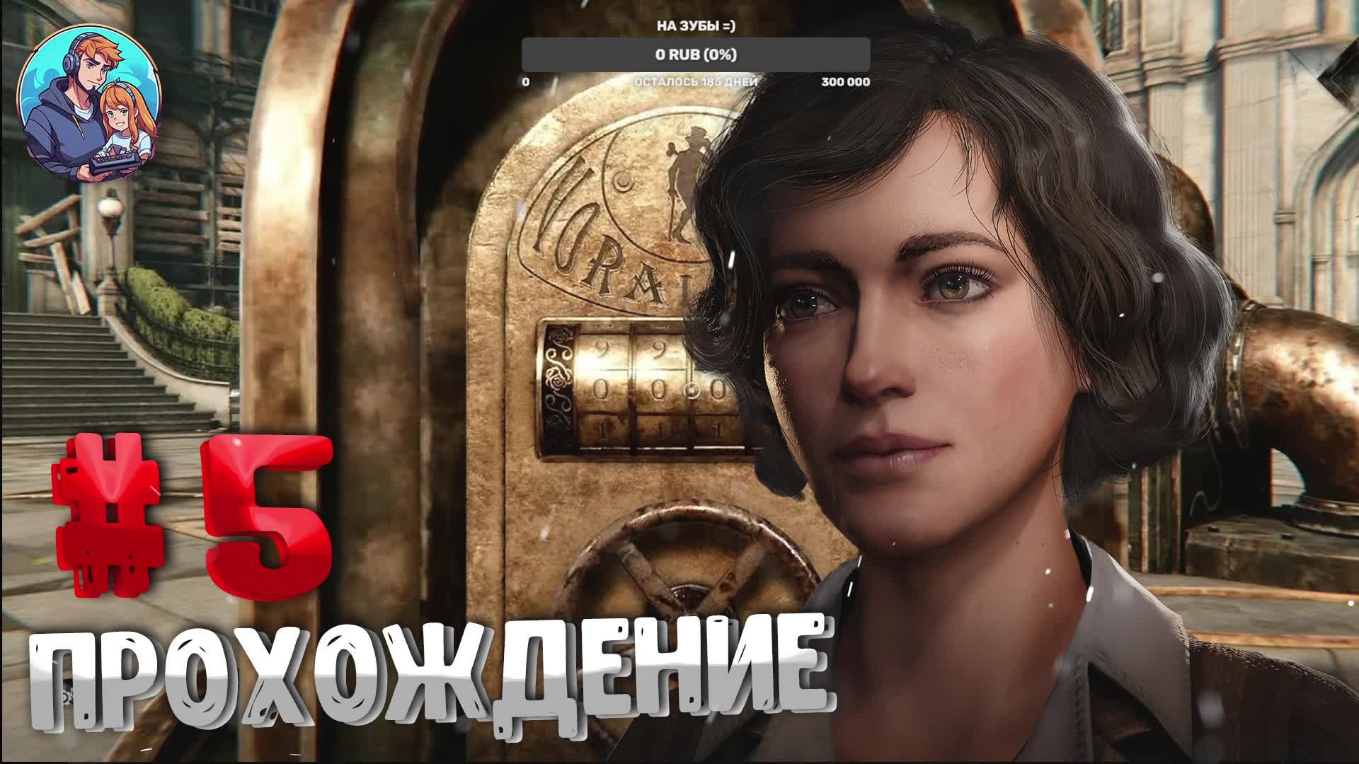 Прохождение Syberia The World Before| часть 5| Музыкальная Академия