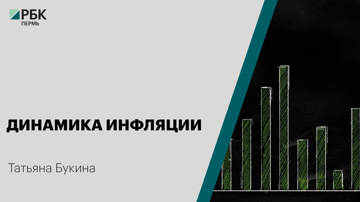 Динамика инфляции | Татьяна Букина