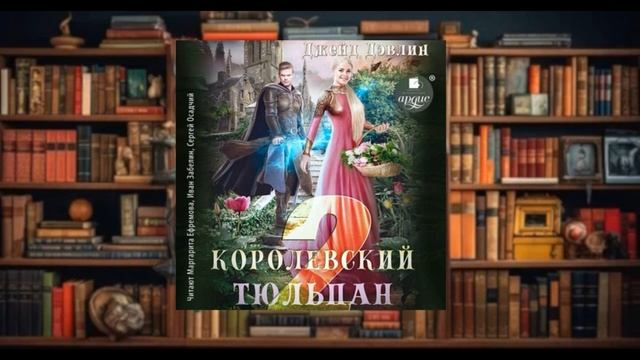 "Королевский тюльпан"   аудиокнига фэнтези (2024)