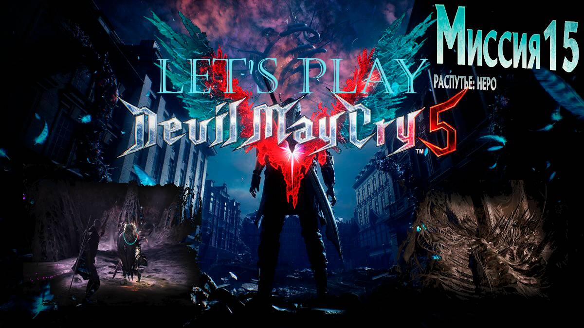 Прохождение Devil May Cry 5  миссия 15