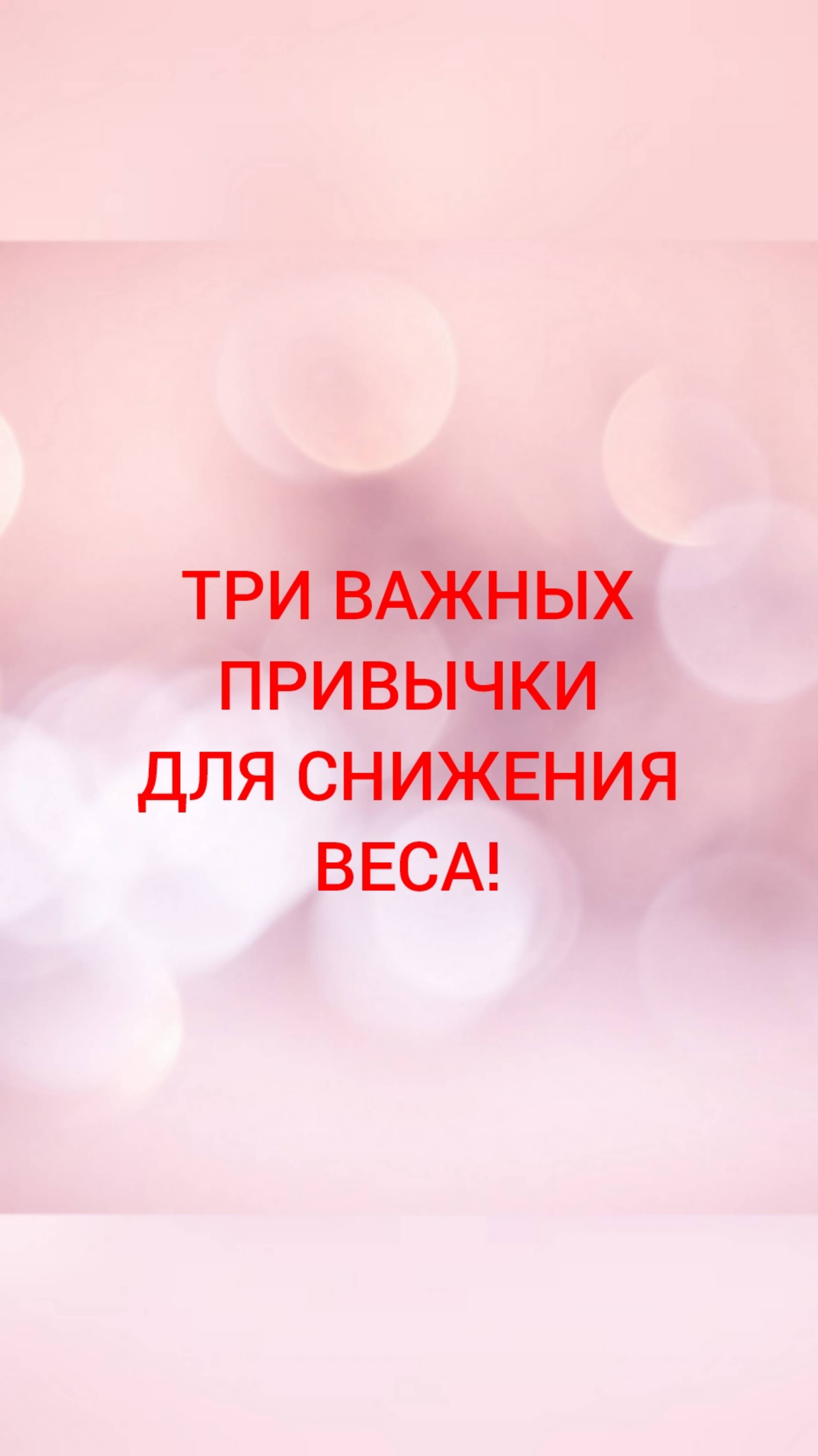 🩺ТРИ ВАЖНЫХ ПРИВЫЧКИ ДЛЯ СНИЖЕНИЯ ВЕСА!