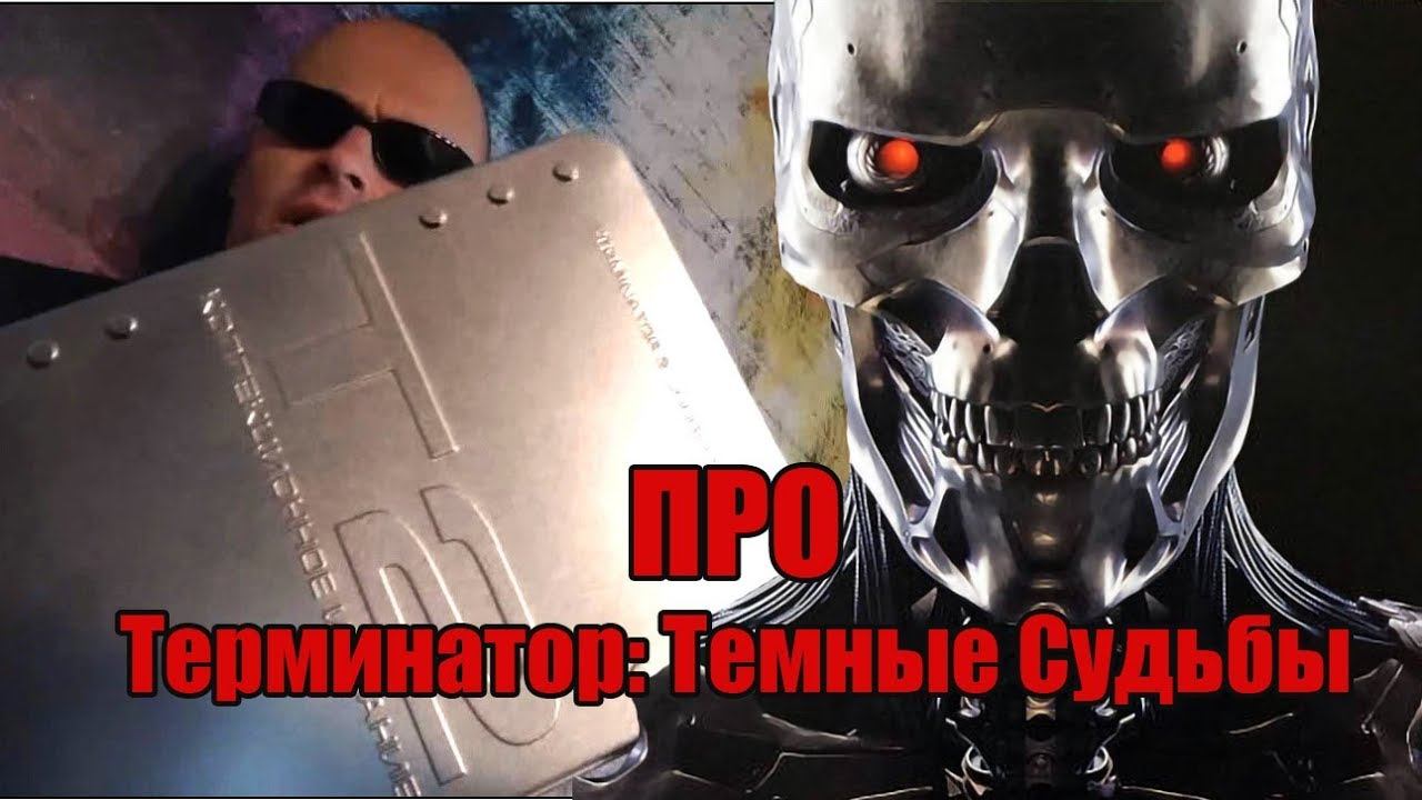 ТЕРМИНАТОР ТЕМНЫЕ СУДЬБЫ - РЕАКЦИЯ ФАНАТА ФРАНЧАЙЗА