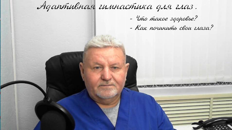 Адаптивная гимнастика для коррекции зрения.   Хочу ли я быть здоровым? Как починить свое зрение?