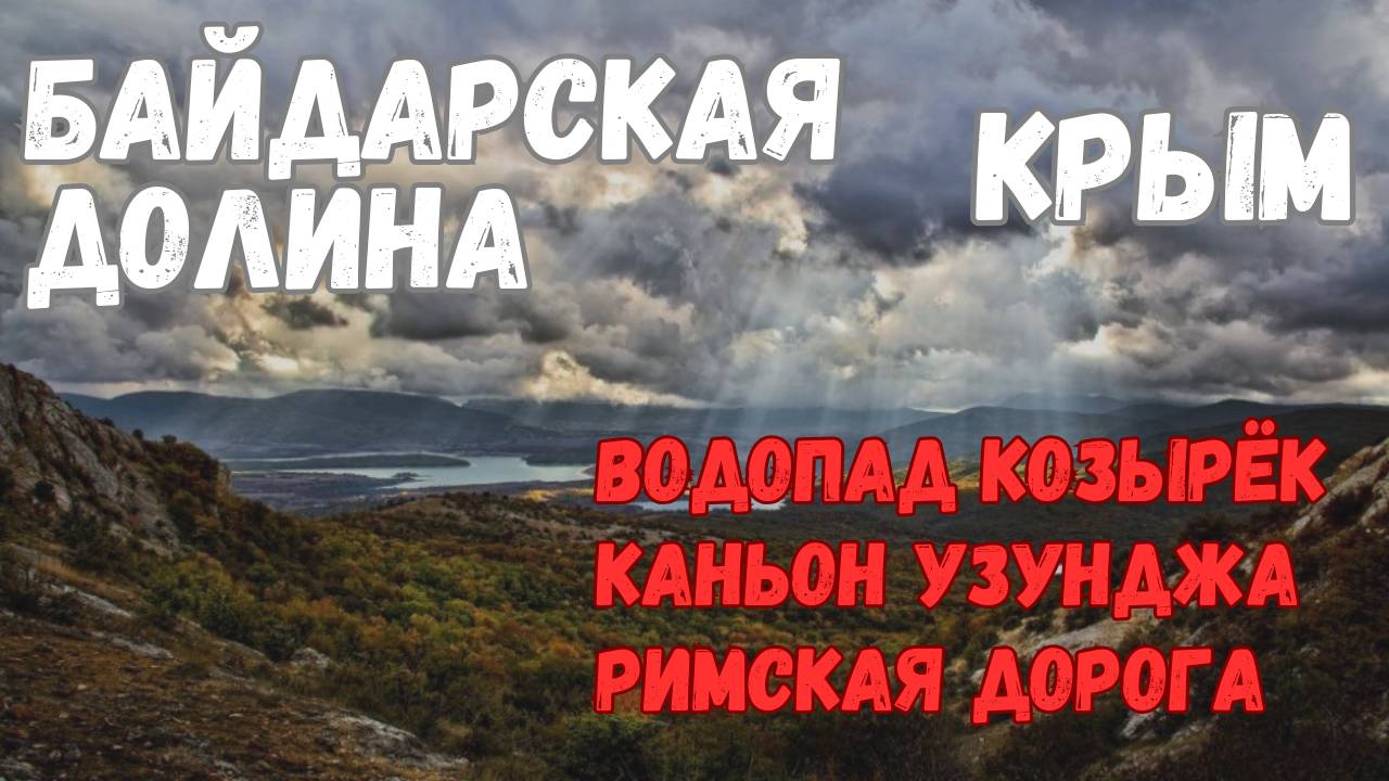 Невероятные места Байдарской долины. Водопад Козырёк,каньон Узунджа,Римская дорога. Крым 2024.
