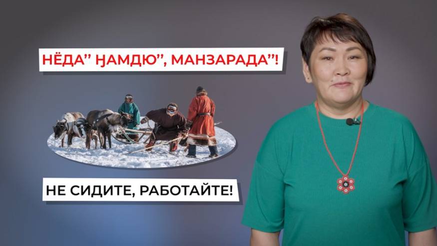 Повелительное наклонение. Запрет. | Учим ненецкий с Ларисой Окотэтто | Урок №19