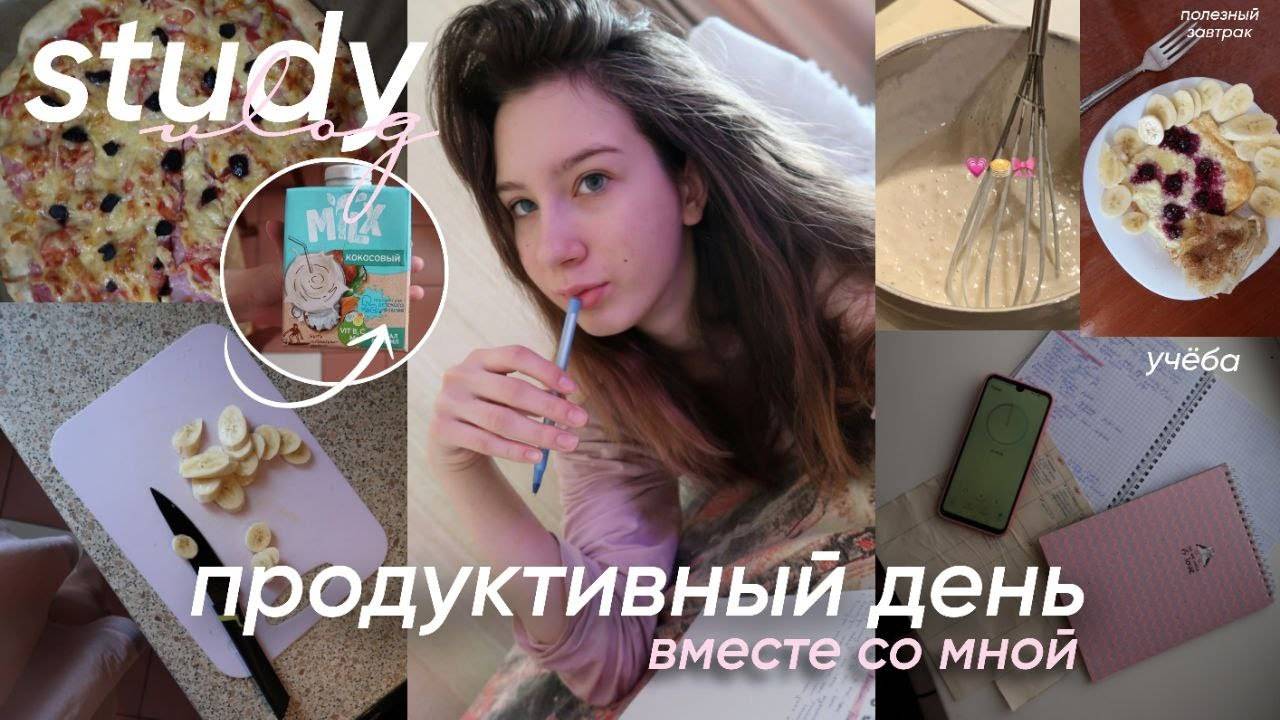 STUDY VLOG: мой продуктивный день