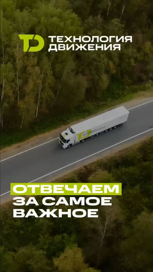 Технология Движения - Отвечаем за самое важное!🏆💚 #технологиядвижения #trucking #дальнобой