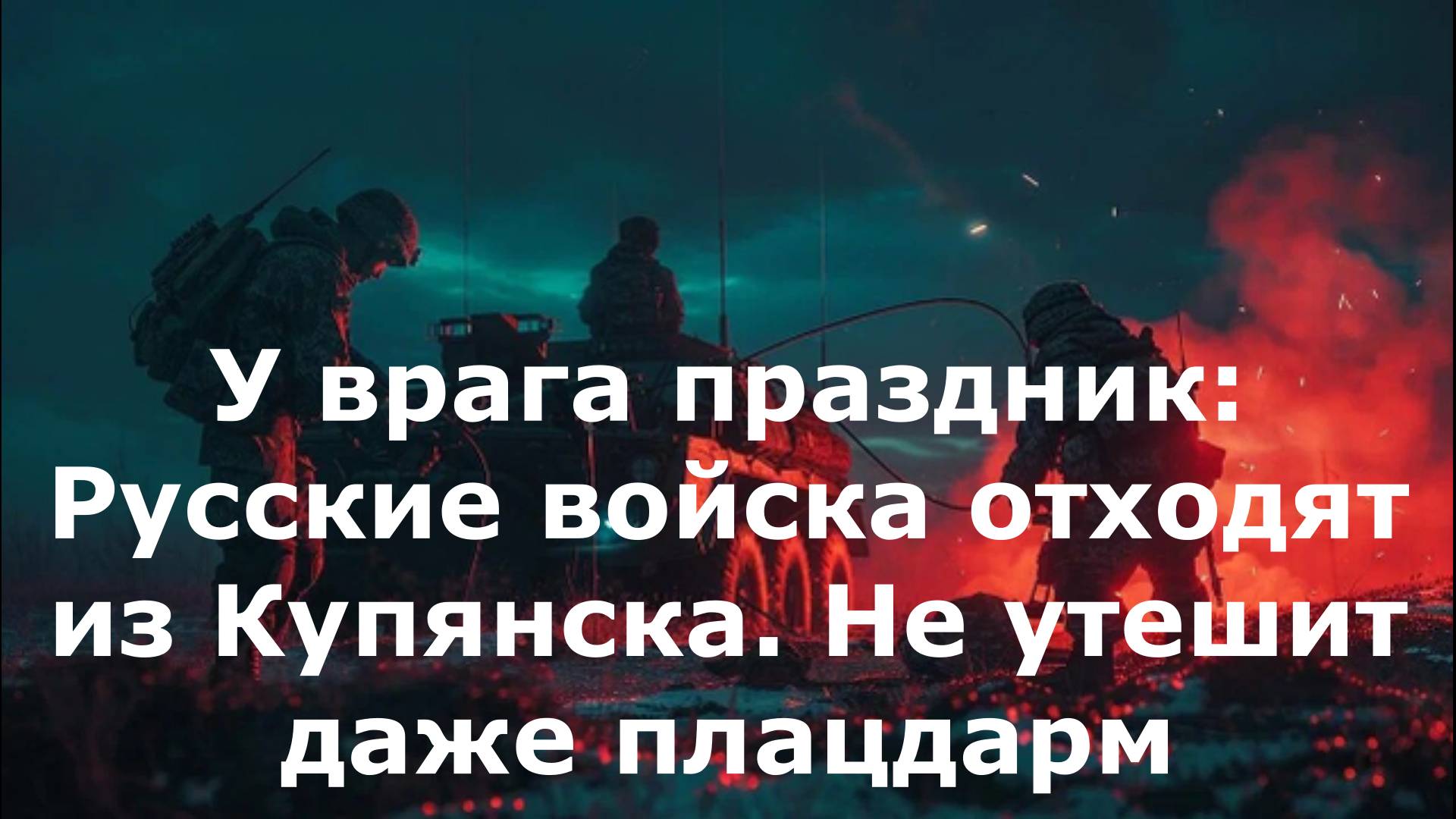 У врага праздник: Русские войска отходят из Купянска. Не утешит даже плацдарм
