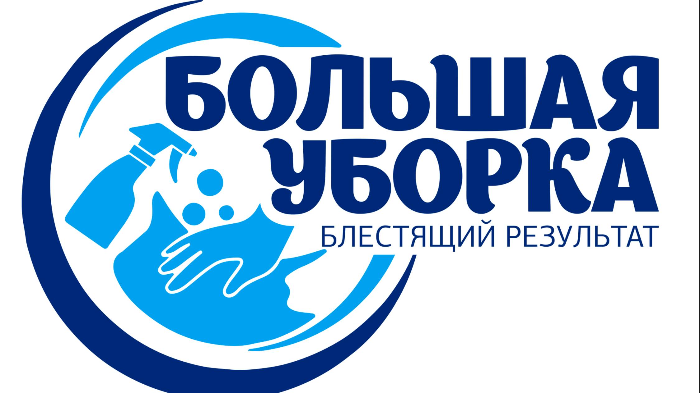 Большая Уборка. Клининговая компания.