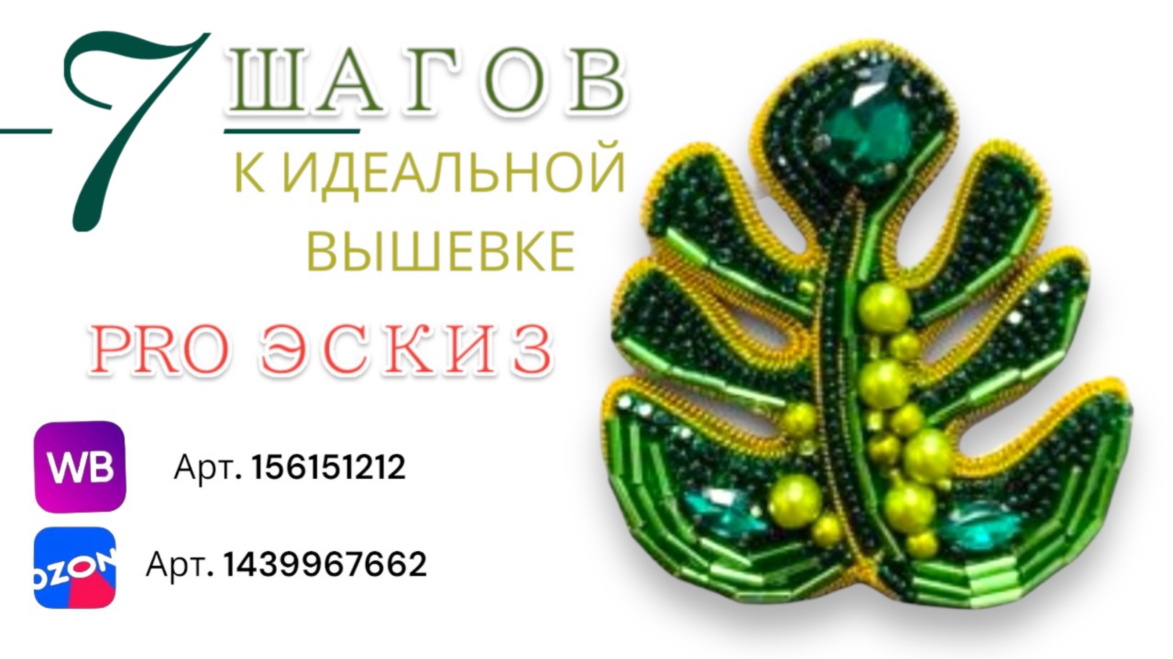 7 шагов к идеальной вышивке бисером ПРО эскиз #вышивкабисером #рукоделие #брошьсвоимируками #diy