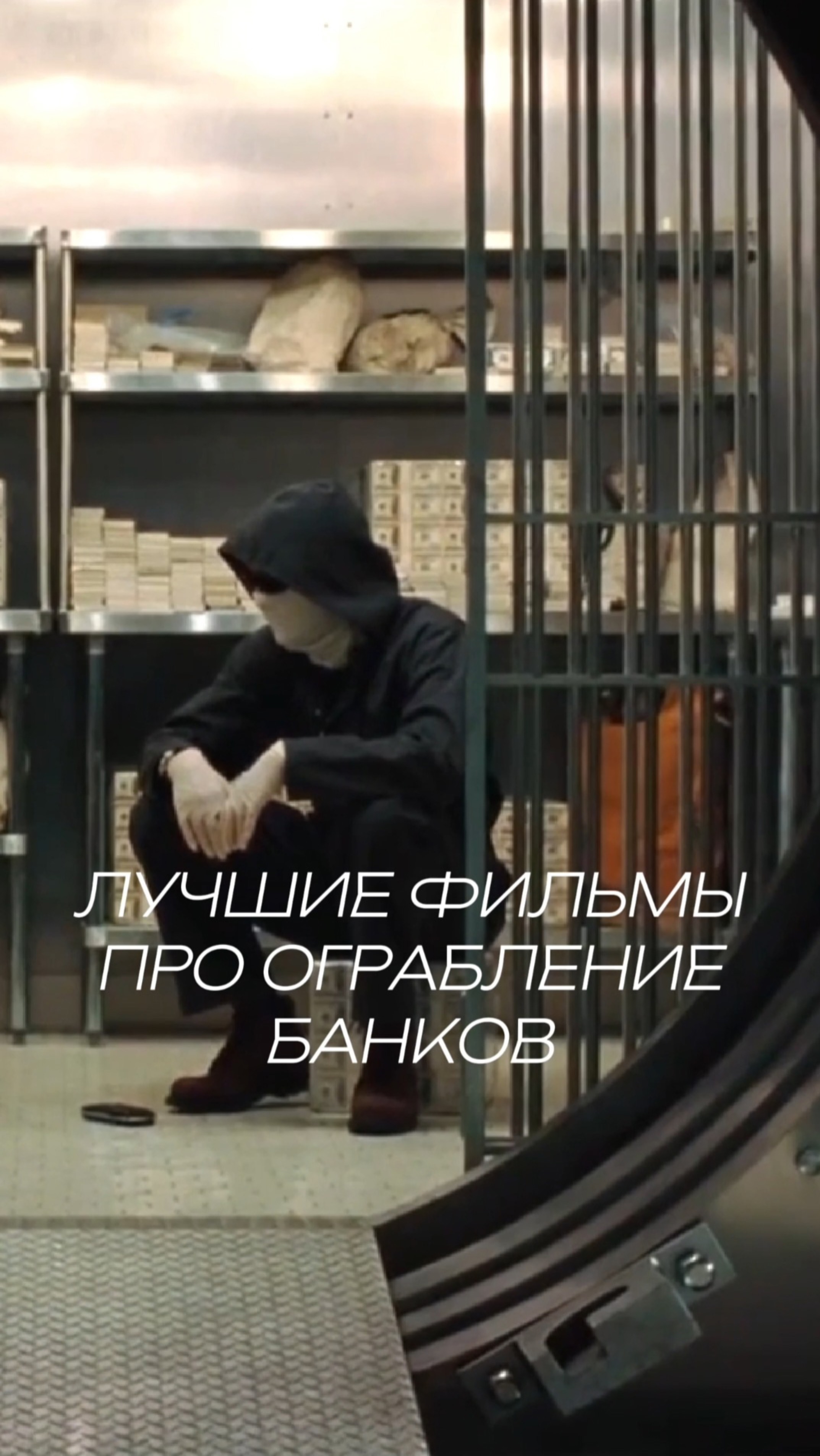 Лучшие фильмы про ограбление банков
