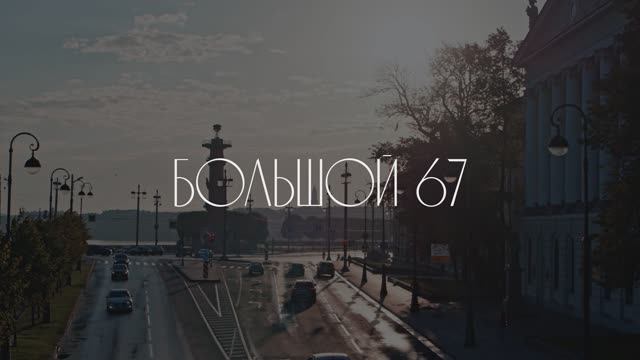 Ход строительства «Большой, 67». Сентябрь 2023