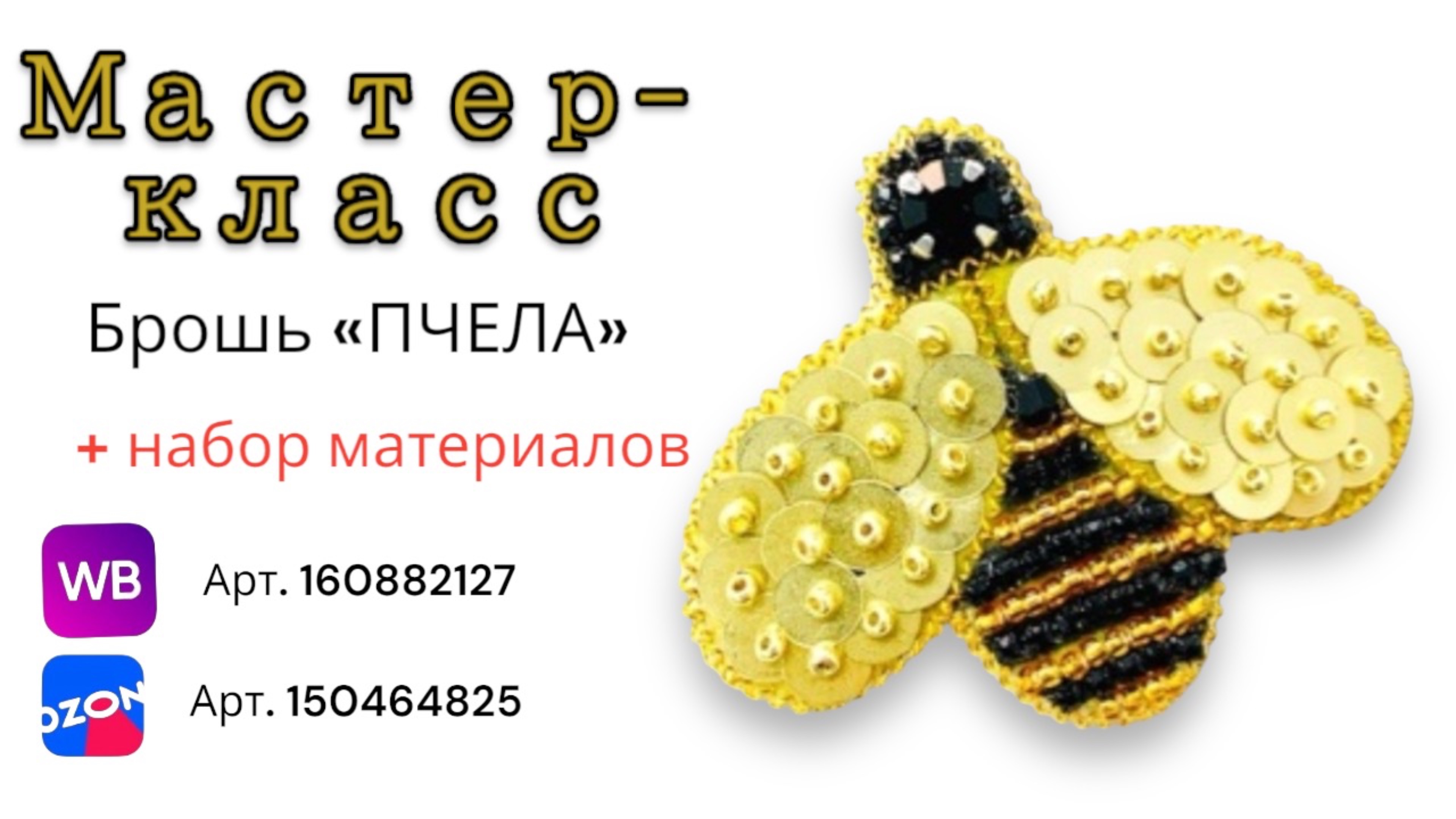 Мастер-класс создание броши «ПЧЕЛА» своими руками к набору материалов