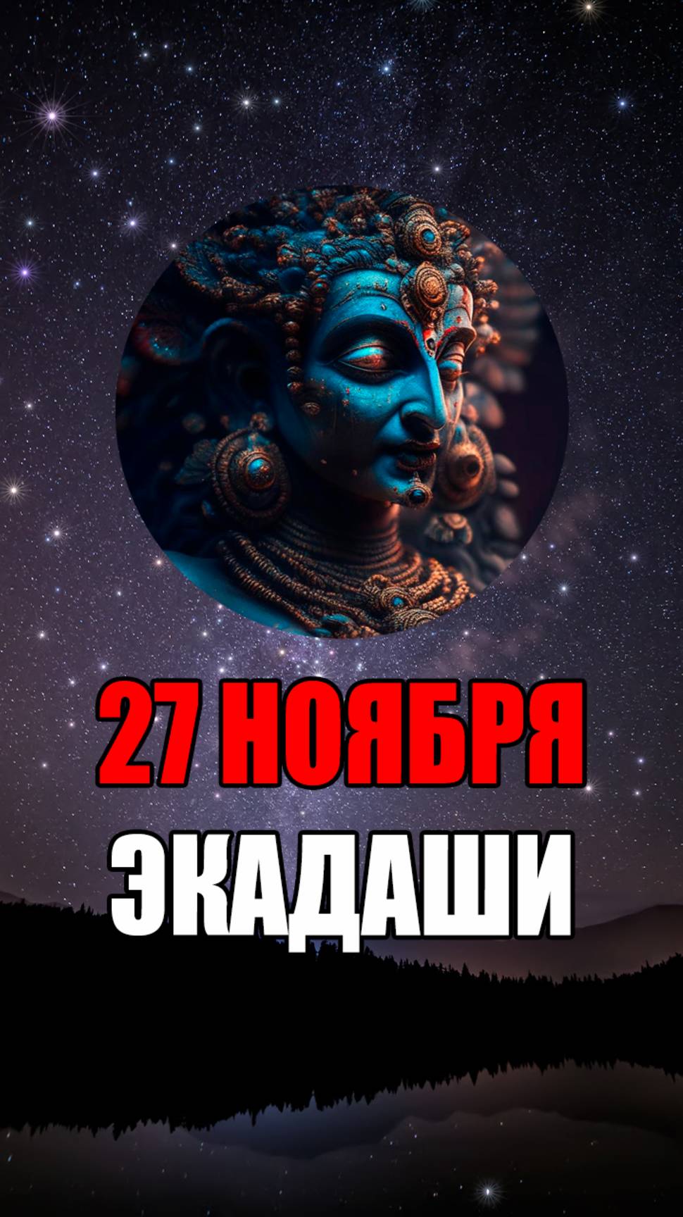 27 Ноября - Утпанна Экадаши