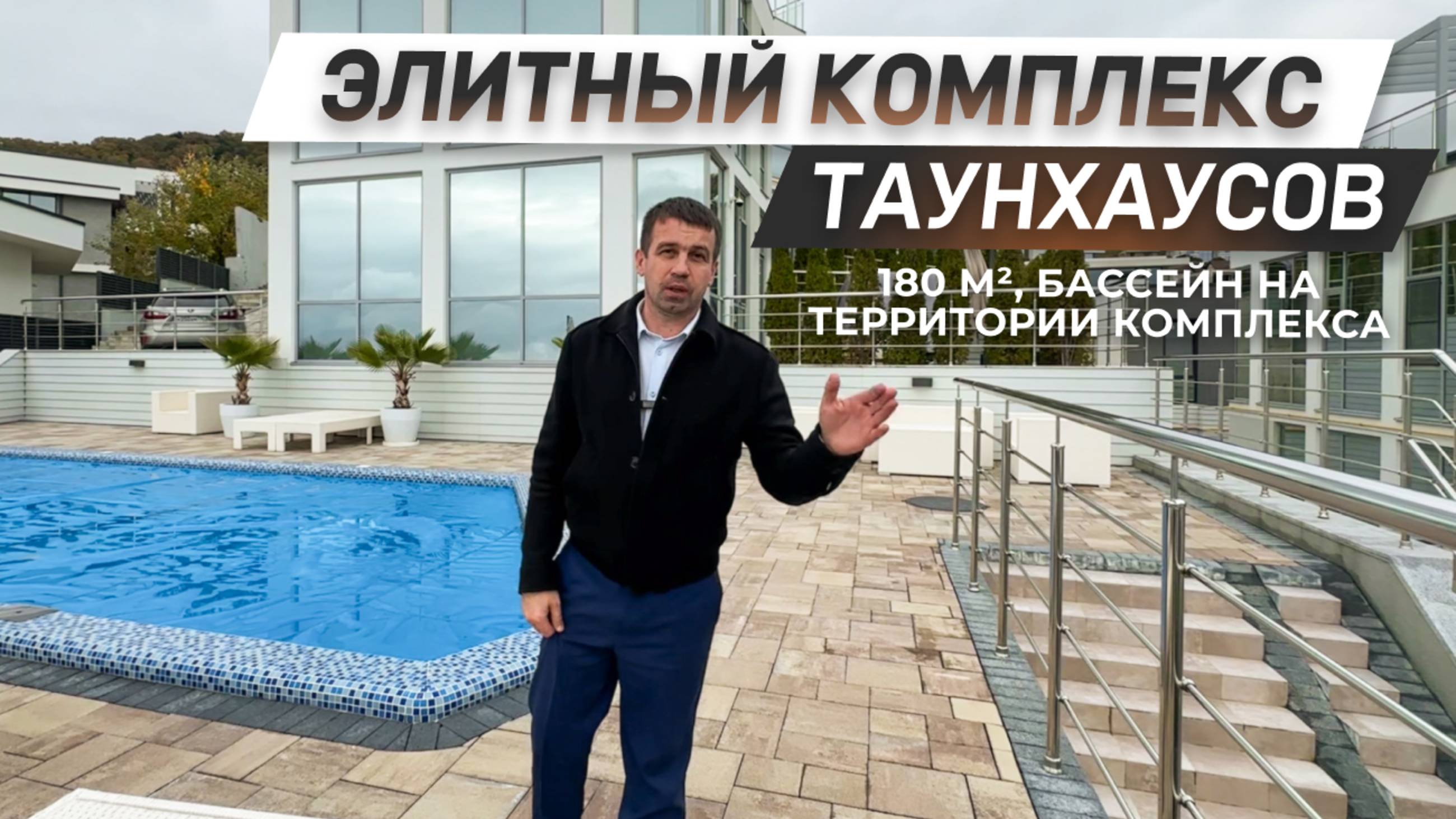 Элитный комплекс таунхаусов в дорогом районе Сочи! | ДОМ НЕДВИЖИМОСТИ