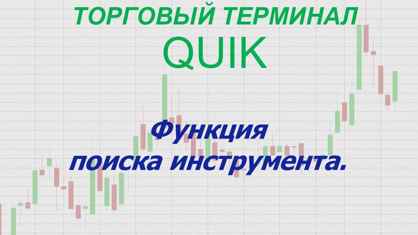 21. Торговый терминал QUIK. Функция поиска инструмента.