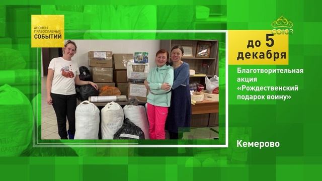 Кемерово. Благотворительная акция «Рождественский подарок воину»