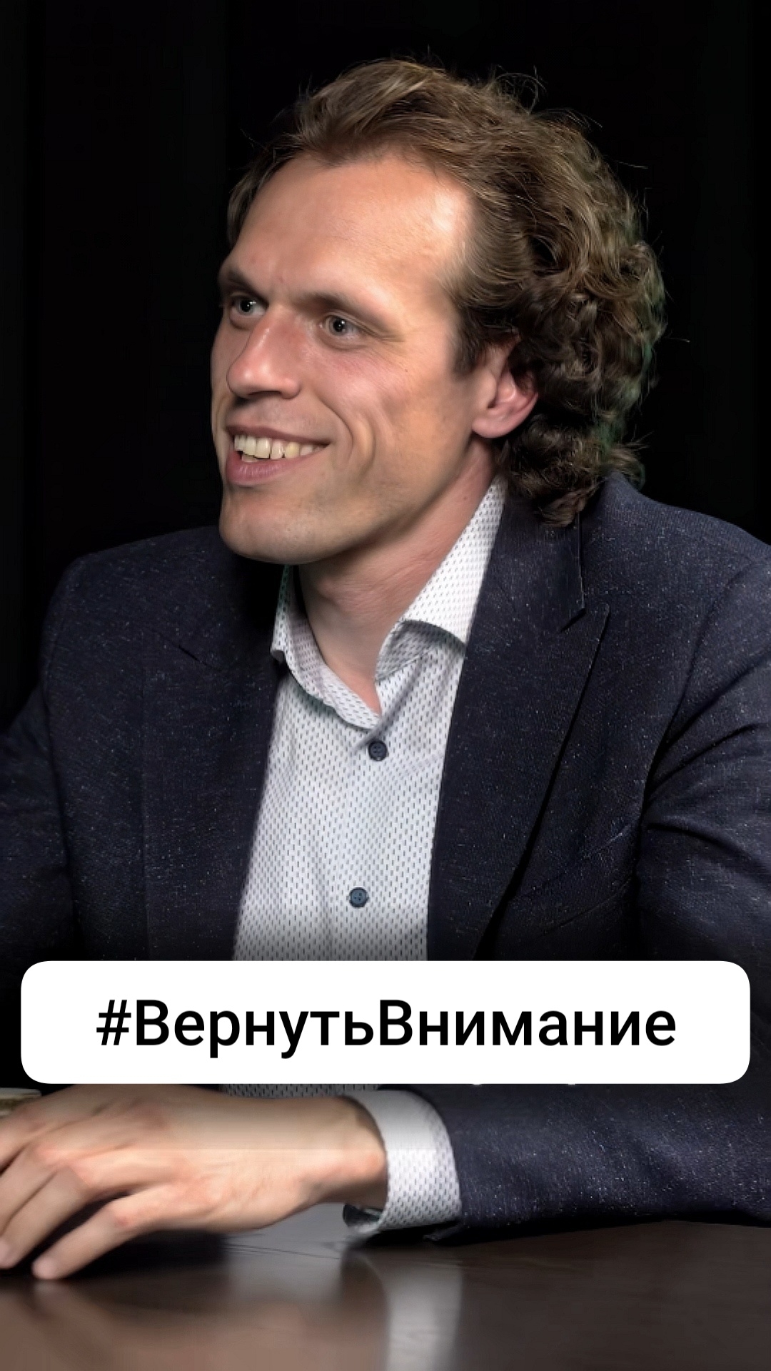 #ВернутьВнимание