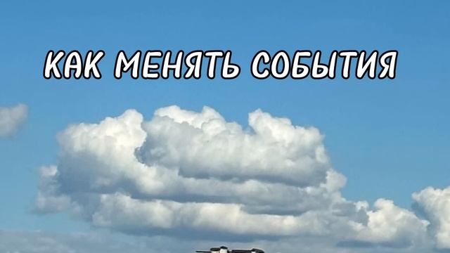 КАК МЕНЯТЬ СОБЫТИЯ