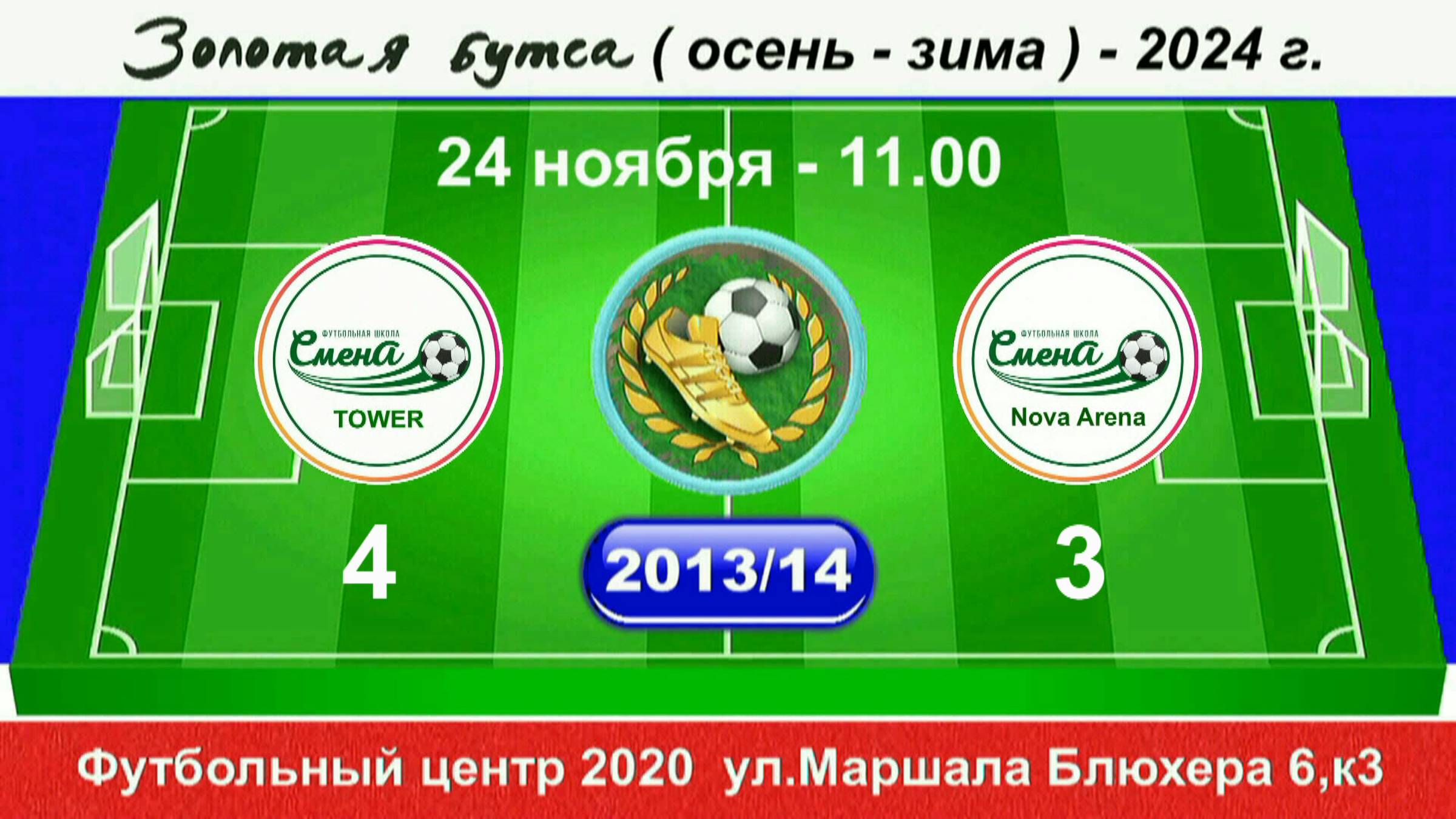 24 ноября 11-00, Смена TOWER - Смена N-A 2013-14 гр. Демо версия