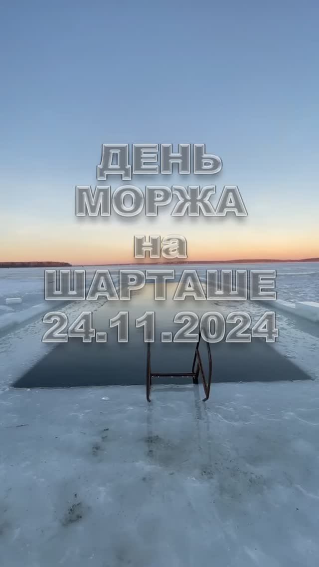 День Моржа на Шарташе