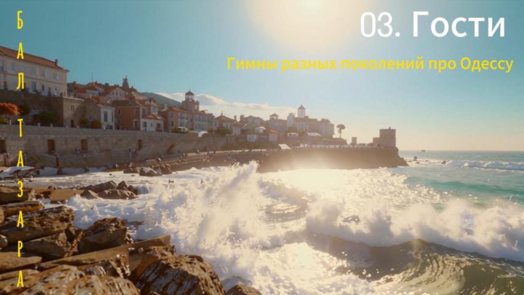 03. Гости (Гимны...)