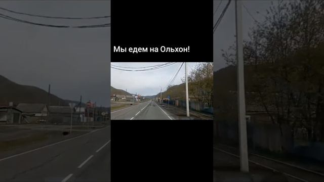 Едем на Ольхон. Култук.