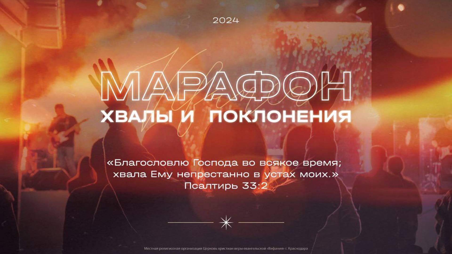 МАРАФОН ХВАЛЫ И ПОКЛОНЕНИЯ 2024 11 23_09:00_Церковь Христа (Молодежка)