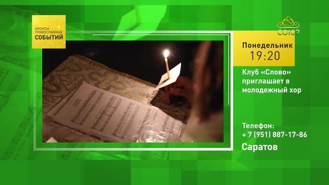 Саратов. Клуб «Слово» приглашает в молодёжный хор