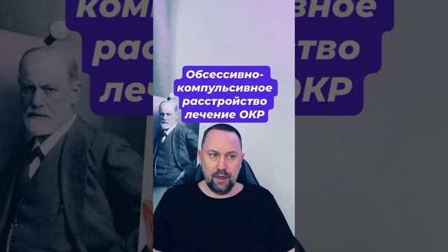 Обсессивно- компульсивное расстройство лечение ОКР #навязчивыемысли #окр #окрлечение #окрмысли