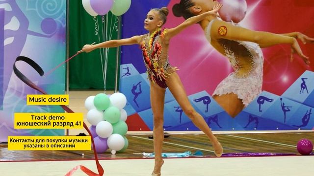 Юношеский разряд, музыка  для художественной гимнастики