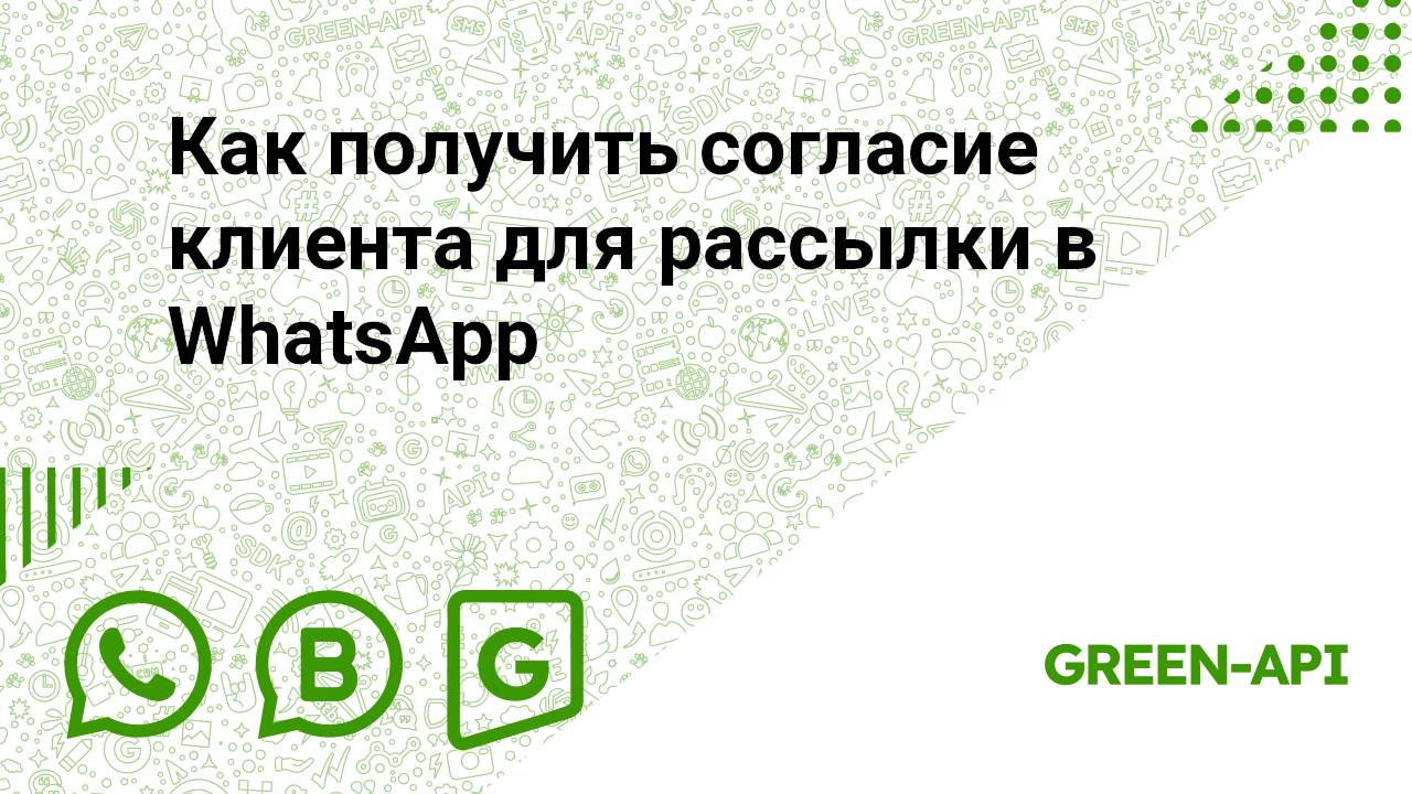 Как получить согласие клиента для рассылки в WhatsApp