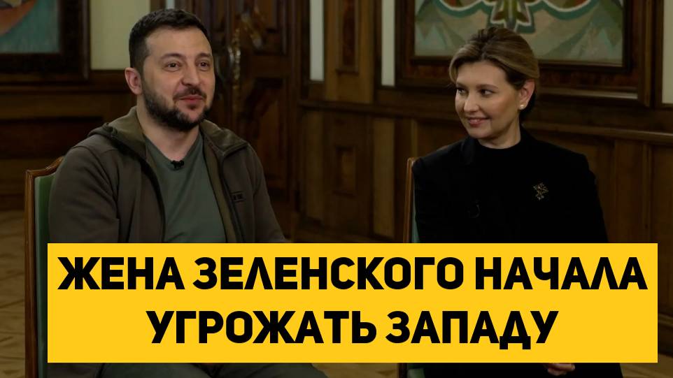 Жена Зеленского начала угрожать Западу