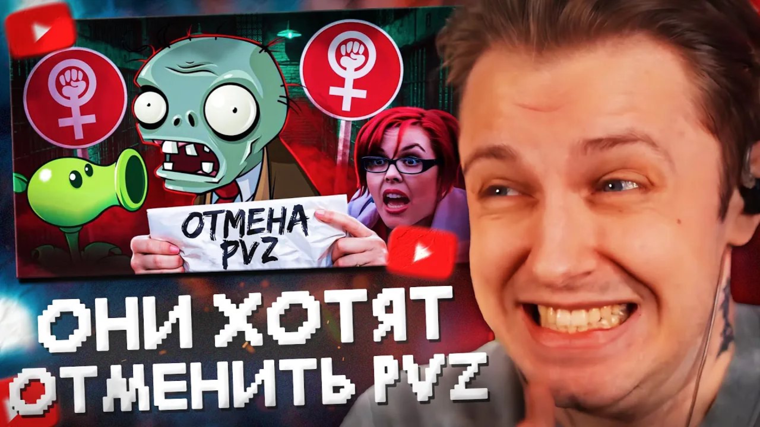 СТИНТ СМОТРИТ: ОНИ ХОТЯТ ОТМЕНИТЬ PLANTS VS ZOMBIES