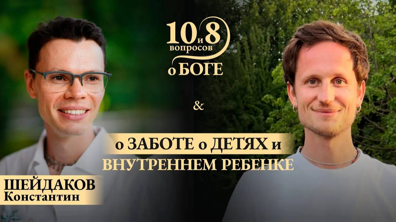 Константин Шейдаков - о заботе о детях, детском саду на Бали, внутреннем ребенке и взращивании духа