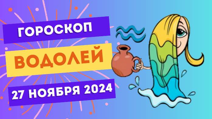 Водолей: Креатив в действии 💡 Гороскоп на сегодня, 27 ноября 2024