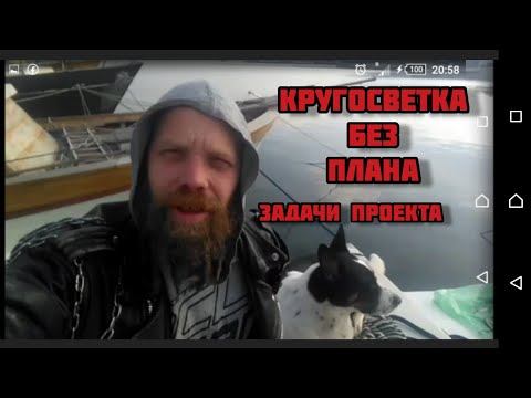 HAKA2 кругосветка без плана часть 3и организационная: о проекте как я его себе представляю...