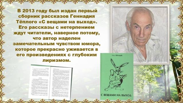 Я дарю вам свой мир! Тёплый Г.А.