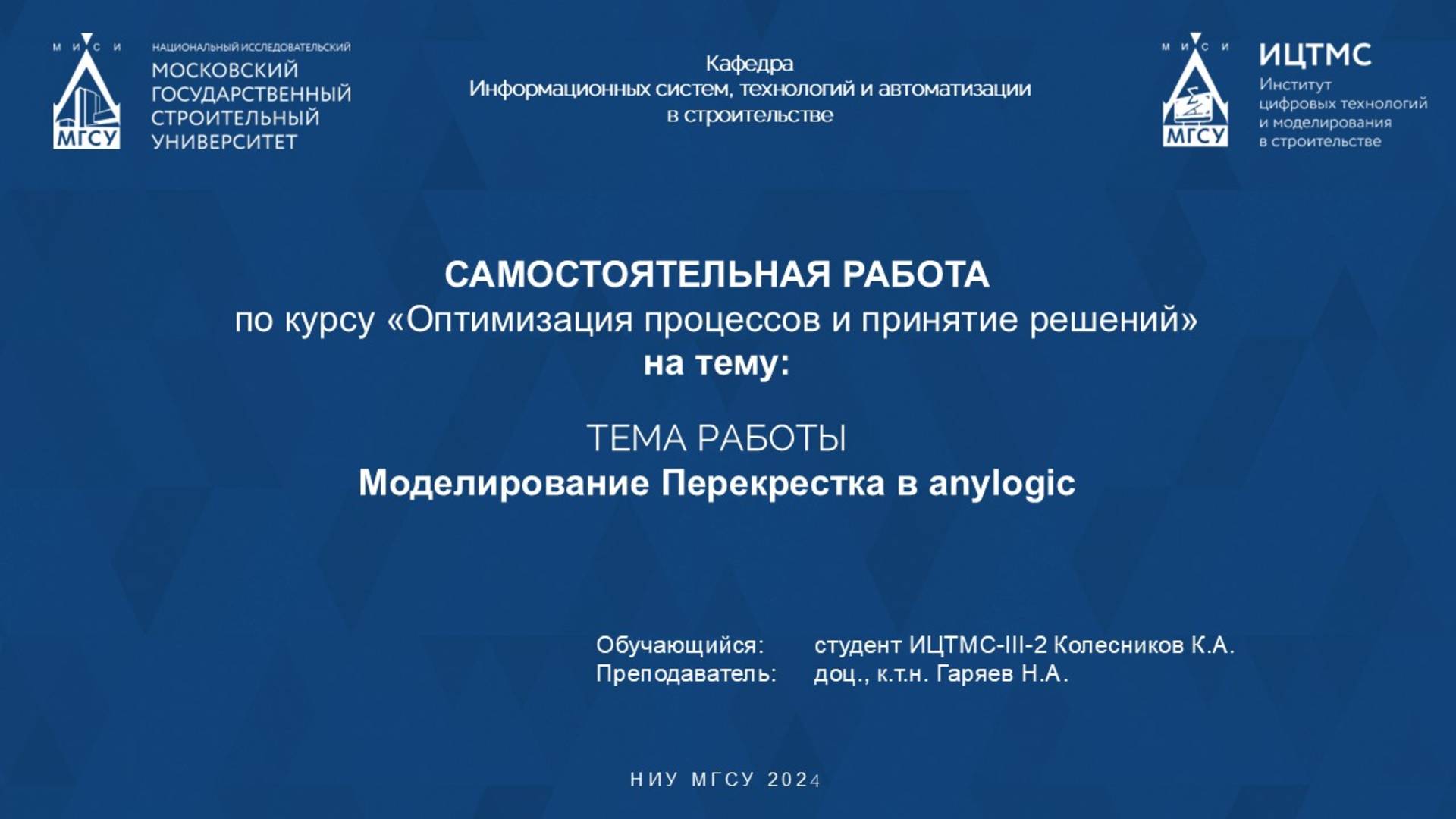Оптимизация Перекрестка